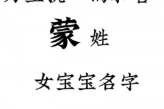 蒙字取名寓意是什么，蒙字取名的寓意？