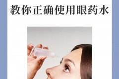 眼药水多人使用会交叉感染吗，眼药水多人用可以吗