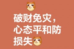 破财免灾是什么意思，破财能消灭什么灾，破财免灾的说法有道理吗