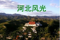 河北是什么之乡，河北是怎样的地方