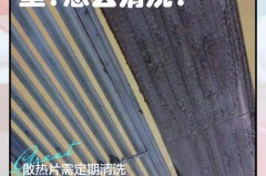 空调怎么清洗散热片，空调怎么清洗散热片的污垢