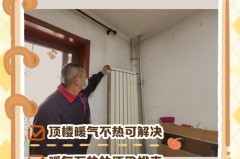 怎么让顶楼暖气更热_怎么让顶楼暖气更热一些