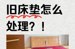 床垫不要了没地方扔怎么办，床垫不用了扔哪里？