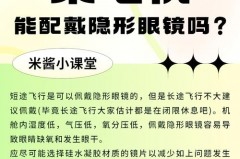 戴隐形可以坐两小时飞机吗，戴隐形眼镜可以做飞机吗？