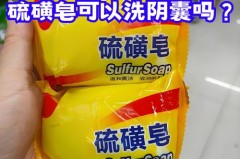 硫磺皂洗内裤能杀霉菌吗_硫磺皂清洗内裤有啥副作用