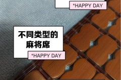 麻将席发霉的原因及解决方法_麻将席长霉的黑斑怎么办