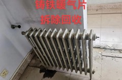 废铸铁暖气片多少钱，废铸铁暖气片多少钱一斤？