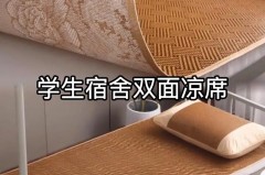 凉席反面能睡吗，凉席是否正反两面都可以用