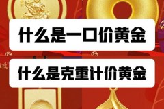 老凤祥一口价黄金值吗_老凤祥的一口价黄金是否真的