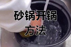 新砂锅用之前做什么处理才耐用，什么砂锅最健康耐用？