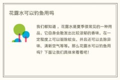 花露水能诱鱼吗，花露水鱼饵针对什么鱼