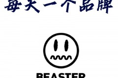 beaster是哪国的牌子_beaster算什么档次