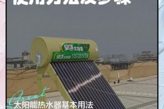太阳能热水器怎么上水，水博士太阳能热水器怎么上水？