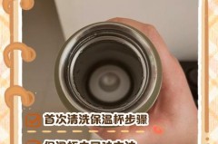 保温杯首次使用正确方法，保温杯第一次开杯步骤？