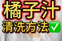 橙子水搞到衣服上用什么能洗掉_衣服上的橙子水怎么去掉
