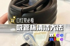 吸管杯口红洗不掉怎么办_吸管杯的嘴怎么清洗