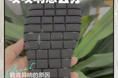 鞋底吱吱响怎么消除_鞋底吱吱响怎么消除小妙招
