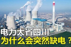能源大省四川为何缺电，四川为什么电能丰富？