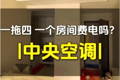 中央空调可以单独开一个房间吗，中央空调一拖4一晚用多少电