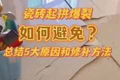瓷砖拱起来是什么原因_瓷砖拱起会自己恢复吗