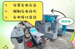 洗地机充电多长时间能充满，洗地机如何充电