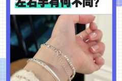 银手镯戴左手好还是右手好，翡翠手镯女人戴左手好还是右手好？