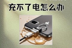 苹果充电器突然充不上电怎么回事_苹果充电器突然充不了电怎么办