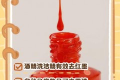 红墨水能用牙膏洗掉吗，红墨水能用牙膏洗掉吗图片