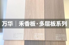 禾香板衣柜容易变形是怎么回事_禾香板适合做衣柜吗