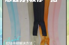 衣服拉链拉不下来怎么办，衣服拉链拉不上去处理小妙招？