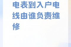 进户电线有问题是物业的责任吗，进户电线断了怎么办