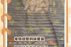 电热毯有胶皮味怎么回事，电热毯有皮子味？