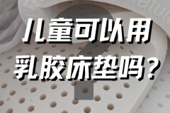 乳胶垫适合小孩睡么，乳胶垫孩子用好吗