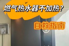 燃气热水器为什么冬天水温上不去_冬天燃气热水器水温不够热是什么原因