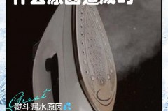 电熨斗漏水正常吗_电熨斗漏水正常吗怎么修