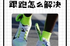 鞋垫往前跑怎么回事，鞋垫往前跑怎么回事视频