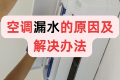 空调洞漏水想封了用什么办法_空调洞口漏水