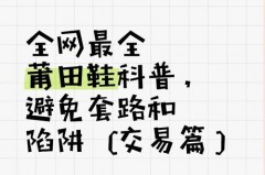 莆田鞋好不好应不应该买，莆田鞋值不值得买 知乎