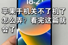 iphone12卡屏无法关机怎么回事，iphone12卡住了 屏幕不动也没法关机