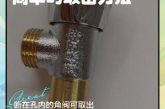 角阀断了半截在孔里怎么取出，取断三角阀的九种方法
