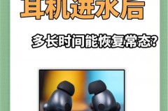 耳机进水怎么弄出来，耳机进水怎么处理方法？