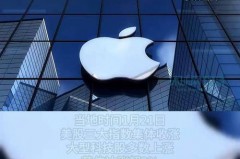 iPhone12推迟几周发布，苹果12多晚发布？