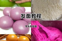 快速发面的方法,发面的技巧，快速发面的正确做法,很多人一开始？