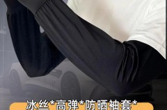 几块钱的冰袖防晒吗，普通冰袖和防晒冰袖的区别