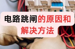 电路跳闸的原因是什么_电路跳闸的原因是什么意思