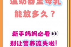 温奶器里的奶比较多保存几小时，温奶器的奶能保存多久