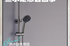 恒温热水器温度升不上去是什么原因_恒温热水器温度不上升是怎么回事