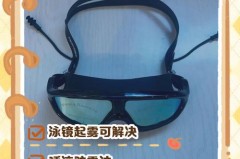 泳镜有什么办法可以不起雾，泳镜怎么防止起雾