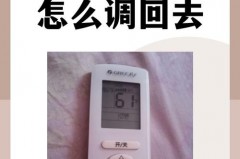 空调遥控器显示61f怎么调回来，空调遥控上出现61f但是显示是16°怎么弄