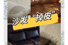 皮沙发掉皮后如何修复_皮沙发掉皮后如何修复视频